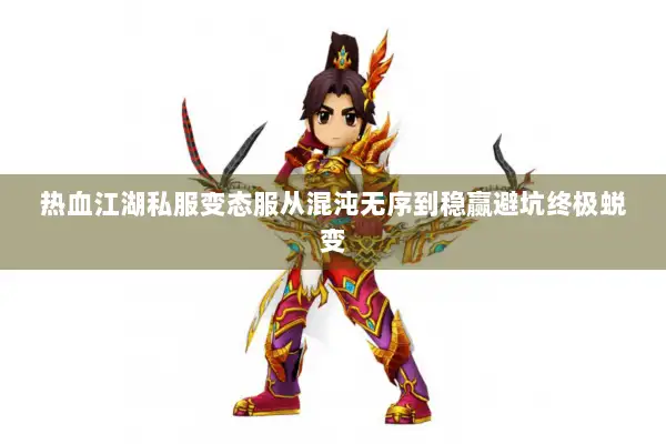 热血江湖私服变态服从混沌无序到稳赢避坑终极蜕变