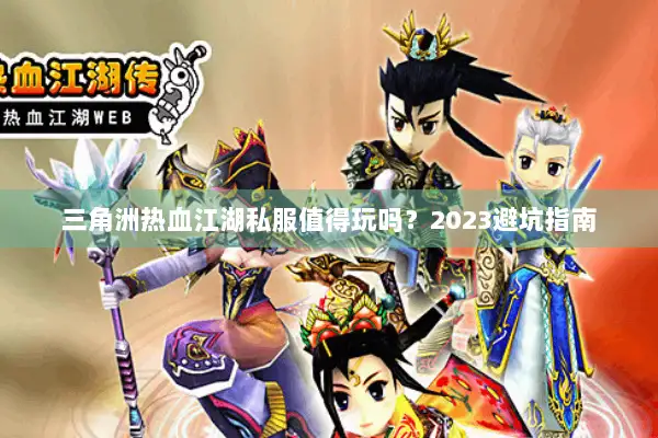 三角洲热血江湖私服值得玩吗？2023避坑指南