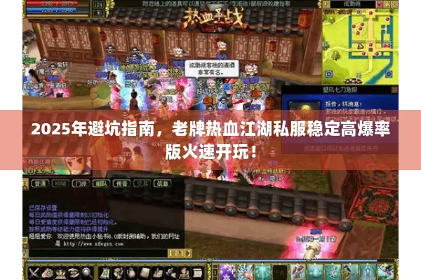 2025年避坑指南,老牌热血江湖私服稳定高爆率版火速开玩! 2025年避坑指南,老牌热血江湖私服稳定高爆率版火速开玩!