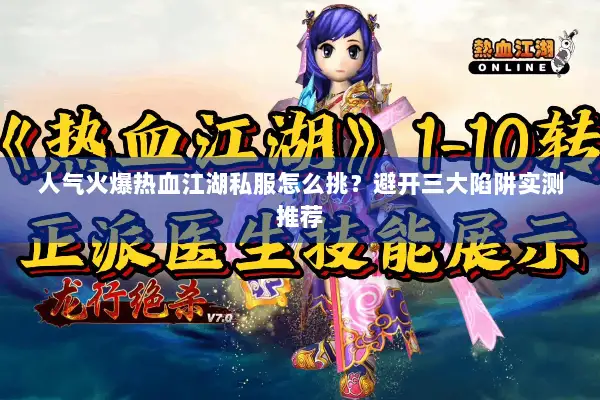 人气火爆热血江湖私服怎么挑？避开三大陷阱实测推荐