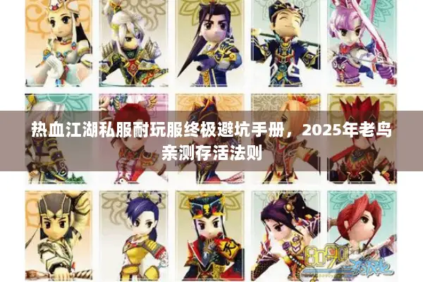 热血江湖私服耐玩服终极避坑手册，2025年老鸟亲测存活法则