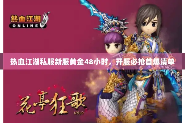 热血江湖私服新服黄金48小时，开服必抢首爆清单