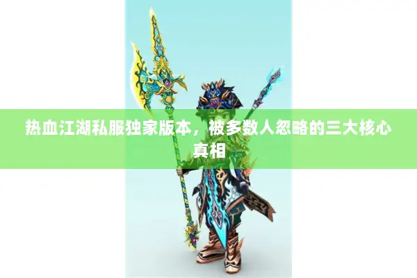 热血江湖私服独家版本，被多数人忽略的三大核心真相