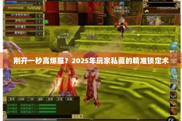 刚开一秒高爆服？2025年玩家私藏的精准锁定术