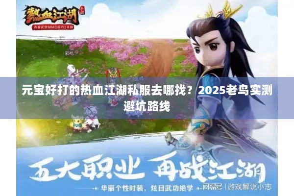 元宝好打的热血江湖私服去哪找？2025老鸟实测避坑路线