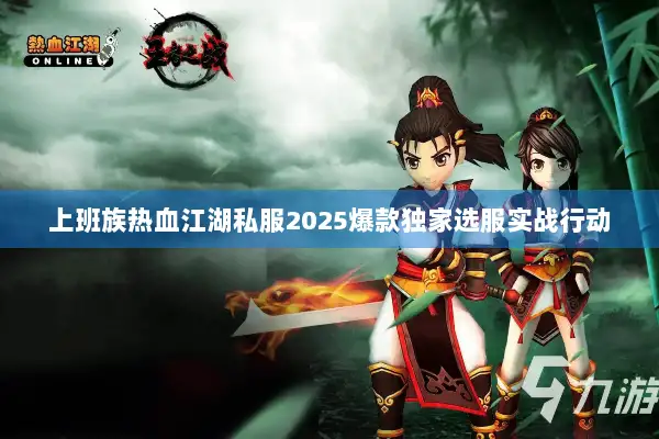 上班族热血江湖私服2025爆款独家选服实战行动