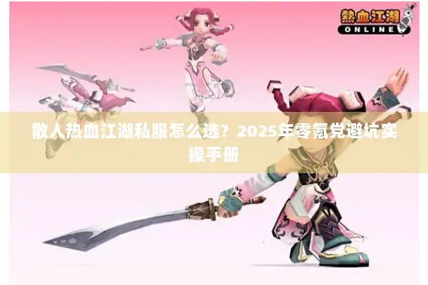 散人热血江湖私服怎么选？2025年零氪党避坑实操手册