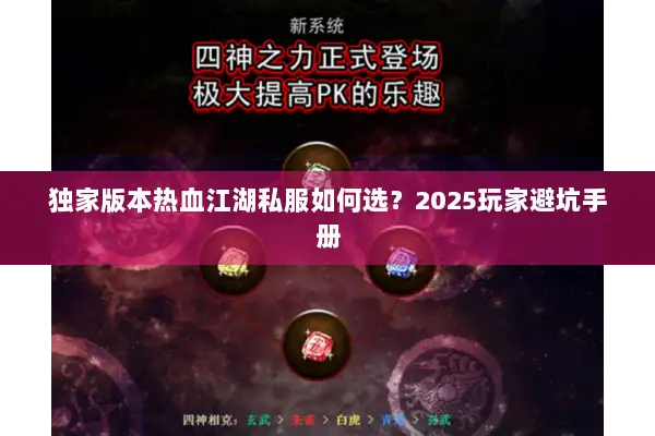 独家版本热血江湖私服如何选?2025玩家避坑手册 独家版本热血江湖私服如何选?2025玩家避坑手册