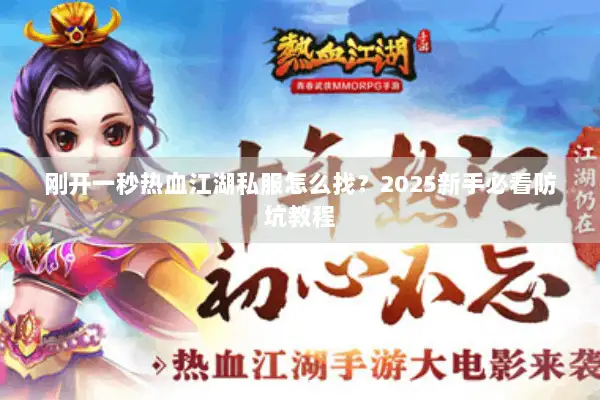刚开一秒热血江湖私服怎么找？2025新手必看防坑教程