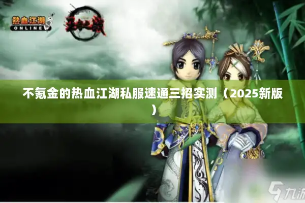 不氪金的热血江湖私服速通三招实测（2025新版）