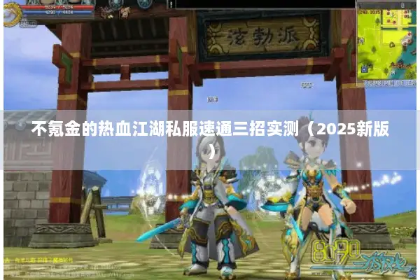 不氪金的热血江湖私服速通三招实测（2025新版）