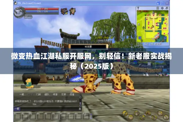 微变热血江湖私服开服网，别轻信！新老服实战揭秘（2025版）