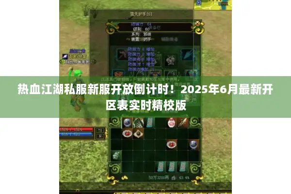 热血江湖私服新服开放倒计时!2025年6月最新开区表实时精校版 热血江湖私服新服开放倒计时!2025年6月最新开区表实时精校版