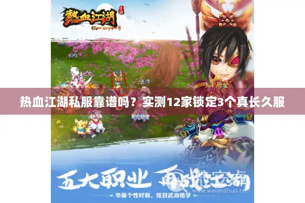 热血江湖私服靠谱吗？实测12家锁定3个真长久服