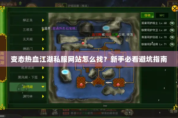 变态热血江湖私服网站怎么找？新手必看避坑指南