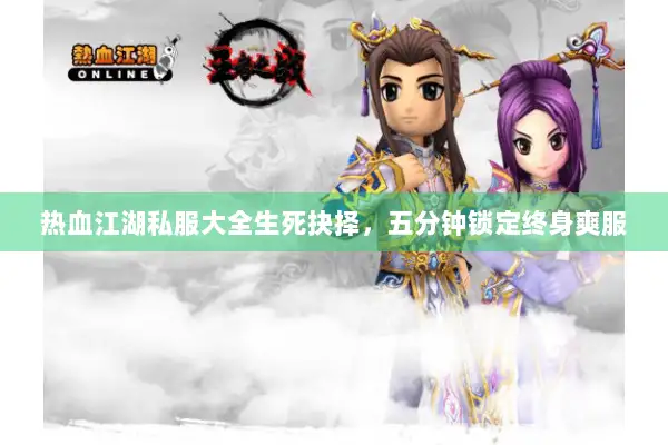 热血江湖私服大全生死抉择,五分钟锁定终身爽服 热血江湖私服大全生死抉择,五分钟锁定终身爽服