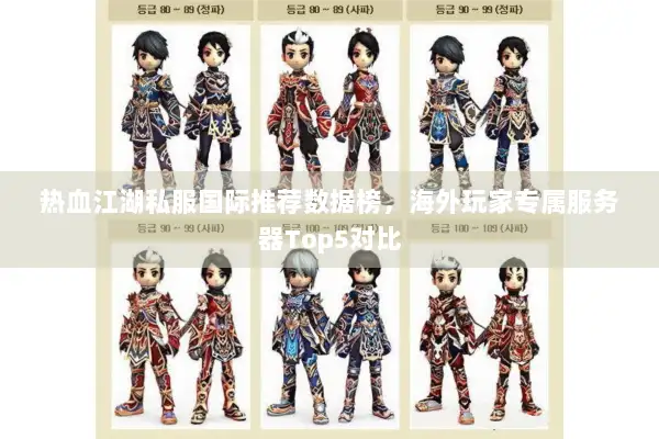 热血江湖私服国际推荐数据榜，海外玩家专属服务器Top5对比