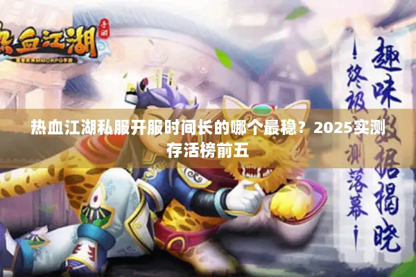 热血江湖私服开服时间长的哪个最稳？2025实测存活榜前五