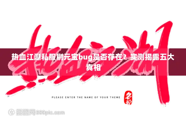 热血江湖私服刷元宝bug是否存在？实测揭露五大真相