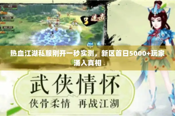热血江湖私服刚开一秒实测,新区首日5000+玩家涌入真相 热血江湖私服刚开一秒实测,新区首日5000+玩家涌入真相