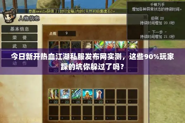 今日新开热血江湖私服发布网实测，这些90%玩家踩的坑你躲过了吗？