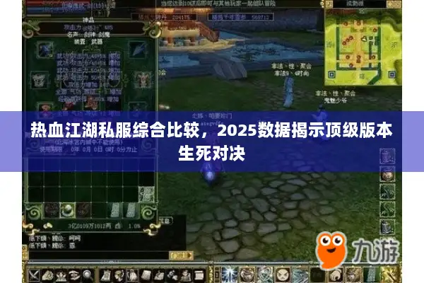 热血江湖私服综合比较，2025数据揭示顶级版本生死对决