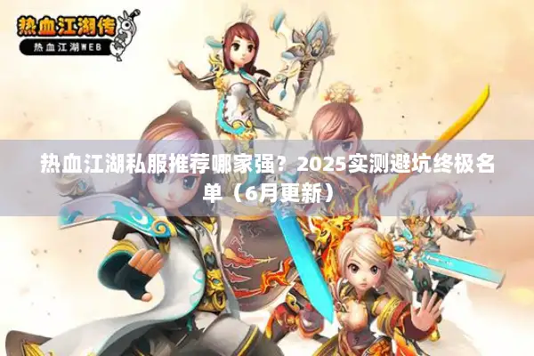 热血江湖私服推荐哪家强？2025实测避坑终极名单（6月更新）