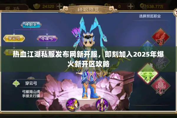 热血江湖私服发布网新开服,即刻加入2025年爆火新开区攻略 热血江湖私服发布网新开服,即刻加入2025年爆火新开区攻略