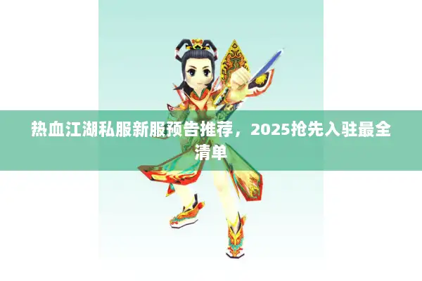 热血江湖私服新服预告推荐，2025抢先入驻最全清单