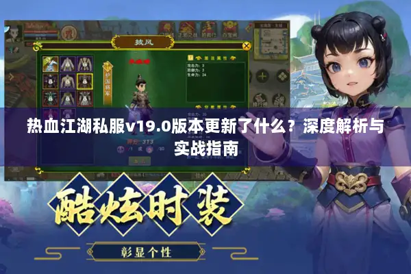 热血江湖私服v19.0版本更新了什么？深度解析与实战指南