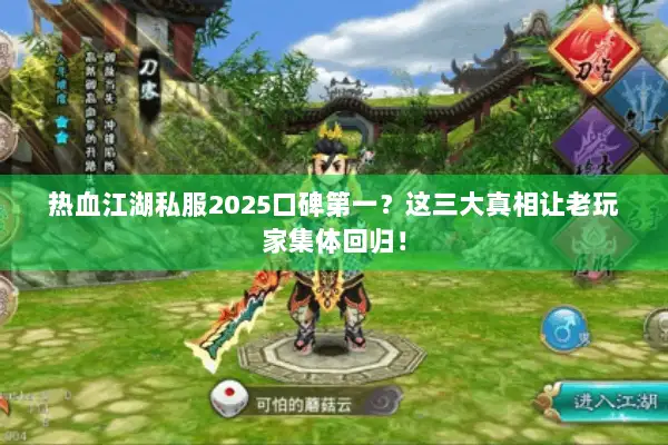 热血江湖私服2025口碑第一？这三大真相让老玩家集体回归！
