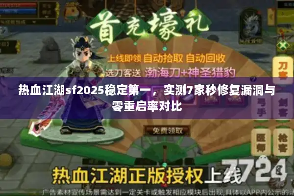 热血江湖sf2025稳定第一，实测7家秒修复漏洞与零重启率对比