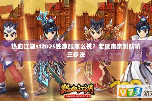 热血江湖sf2025独家服怎么挑？老玩家亲测防坑三步法