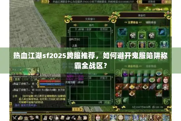 热血江湖sf2025跨服推荐，如何避开鬼服陷阱称霸全战区？