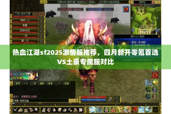 热血江湖sf2025激情服推荐，四月新开零氪首选VS土豪专属服对比