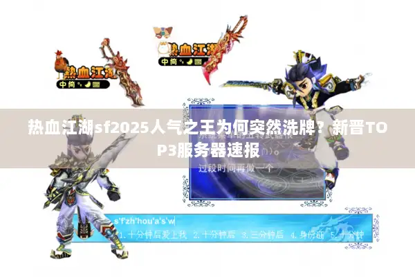 热血江湖sf2025人气之王为何突然洗牌？新晋TOP3服务器速报