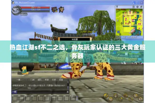热血江湖sf不二之选,骨灰玩家认证的三大黄金服务器 热血江湖sf不二之选,骨灰玩家认证的三大黄金服务器