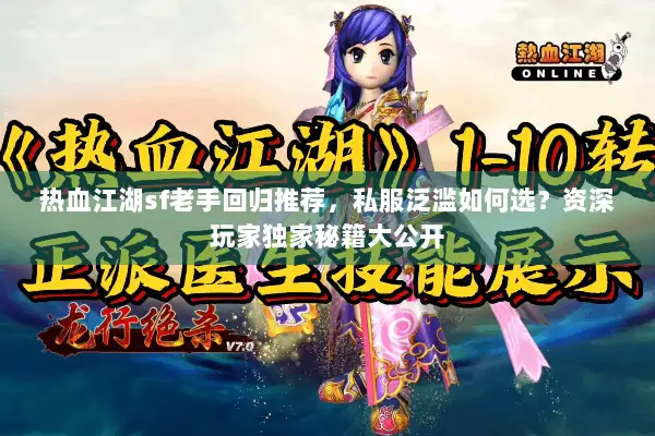 热血江湖sf老手回归推荐，私服泛滥如何选？资深玩家独家秘籍大公开
