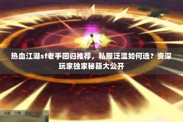 热血江湖sf老手回归推荐，私服泛滥如何选？资深玩家独家秘籍大公开