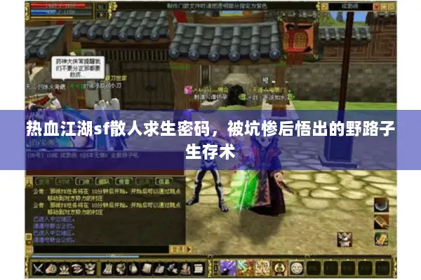 热血江湖sf散人求生密码，被坑惨后悟出的野路子生存术