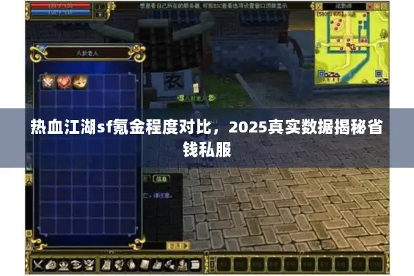 热血江湖sf氪金程度对比，2025真实数据揭秘省钱私服
