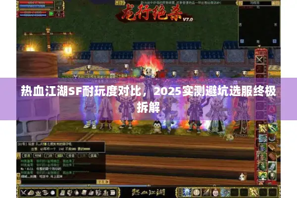 热血江湖SF耐玩度对比，2025实测避坑选服终极拆解