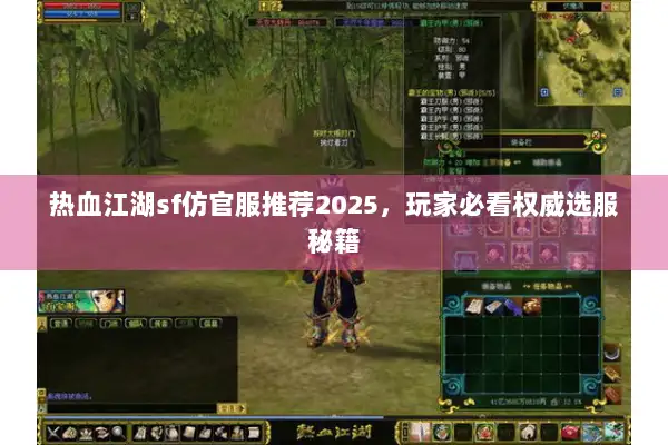 热血江湖sf仿官服推荐2025,玩家必看权威选服秘籍 热血江湖sf仿官服推荐2025,玩家必看权威选服秘籍