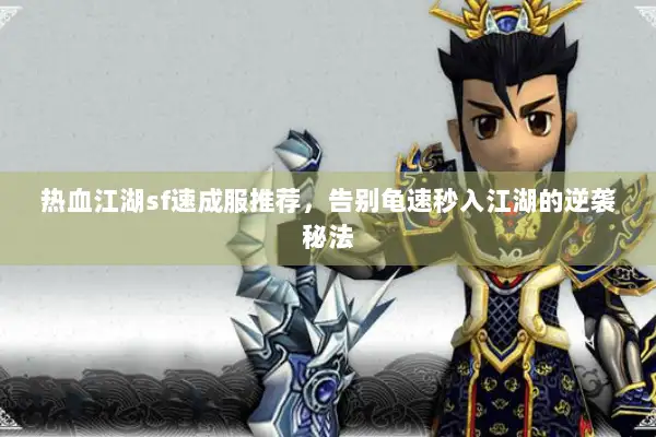 热血江湖sf速成服推荐，告别龟速秒入江湖的逆袭秘法