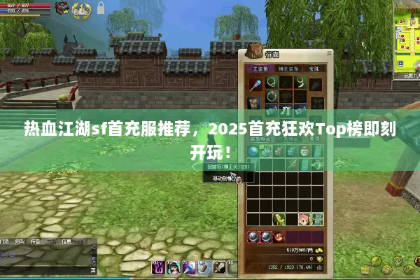 热血江湖sf首充服推荐，2025首充狂欢Top榜即刻开玩！
