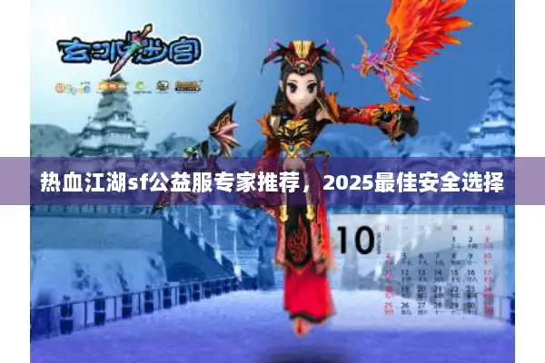 热血江湖sf公益服专家推荐，2025最佳安全选择