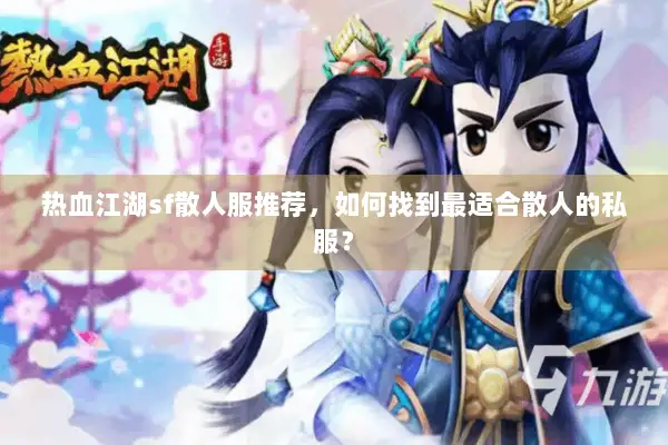 热血江湖sf散人服推荐，如何找到最适合散人的私服？