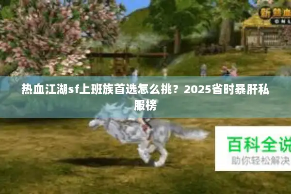 热血江湖sf上班族首选怎么挑？2025省时暴肝私服榜