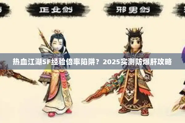 热血江湖SF经验倍率陷阱？2025实测防爆肝攻略