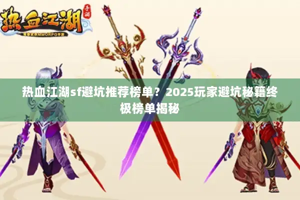 热血江湖sf避坑推荐榜单?2025玩家避坑秘籍终极榜单揭秘 热血江湖sf避坑推荐榜单?2025玩家避坑秘籍终极榜单揭秘